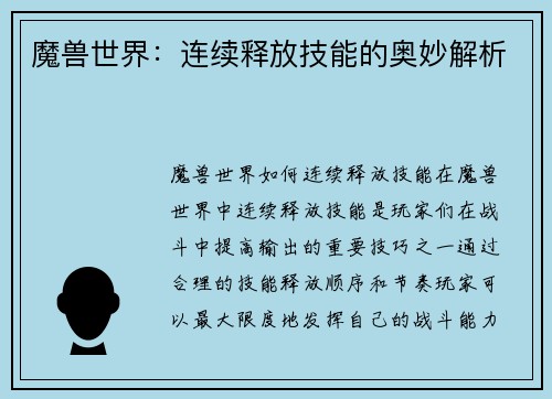 魔兽世界：连续释放技能的奥妙解析